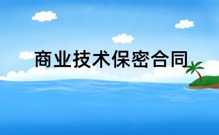 商業技術保密合同