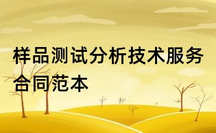 樣品測(cè)試分析技術(shù)服務(wù)合同范本