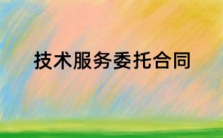 技術服務委托合同