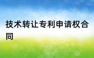 技術(shù)轉(zhuǎn)讓專利申請權(quán)合同