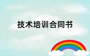 技術培訓合同書