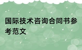 國際技術咨詢合同書參考范文
