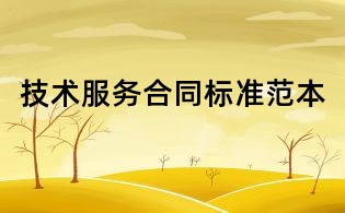 技術服務合同標準范本