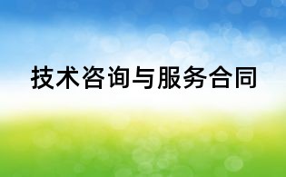 技術咨詢與服務合同