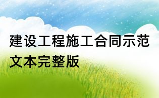 建設工程施工合同示范文本完整版