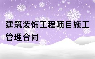 建筑裝飾工程項目施工管理合同