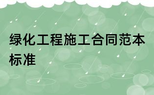 綠化工程施工合同范本標準