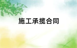 施工承攬合同