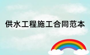 供水工程施工合同范本
