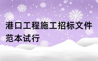 港口工程施工招標文件范本試行