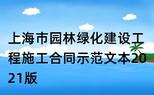 上海市園林綠化建設工程施工合同示范文本2021版