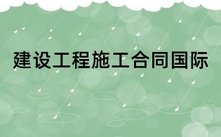 建設工程施工合同國際