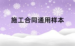 施工合同通用樣本
