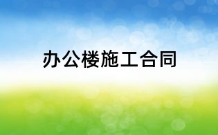 辦公樓施工合同