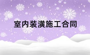 室內裝潢施工合同