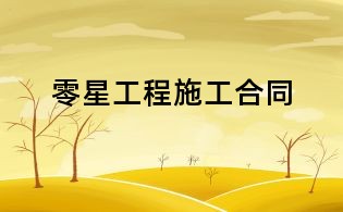 零星工程施工合同