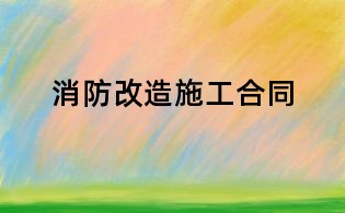 消防改造施工合同