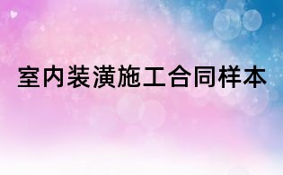 室內(nèi)裝潢施工合同樣本