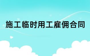 施工臨時用工雇傭合同