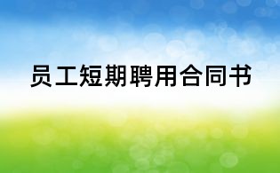 員工短期聘用合同書