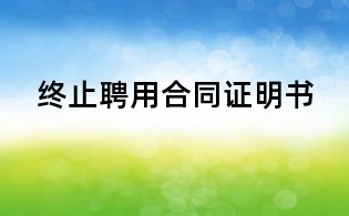 終止聘用合同證明書