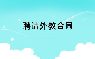 聘請外教合同