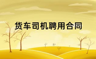 貨車司機聘用合同