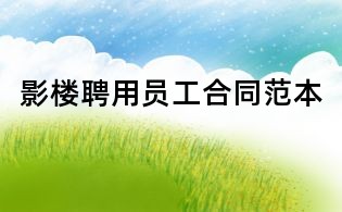 影樓聘用員工合同范本