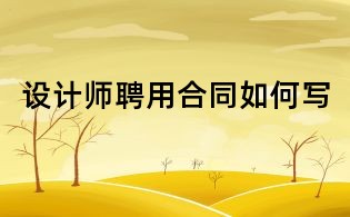 設計師聘用合同如何寫