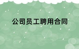 公司員工聘用合同