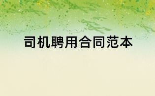 司機(jī)聘用合同范本