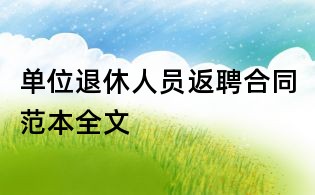 單位退休人員返聘合同范本全文
