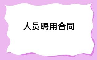 人員聘用合同