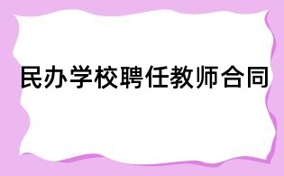 民辦學校聘任教師合同