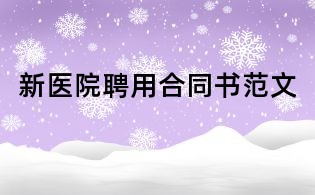 新醫院聘用合同書范文