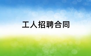 工人招聘合同