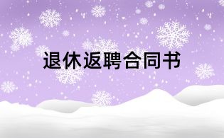 退休返聘合同書