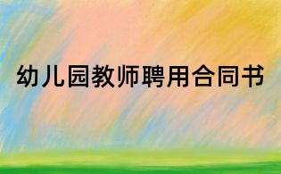 幼兒園教師聘用合同書