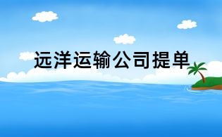 遠(yuǎn)洋運(yùn)輸公司提單