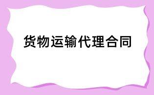 貨物運輸代理合同