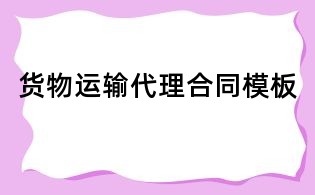 貨物運輸代理合同模板