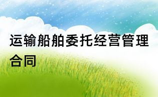 運輸船舶委托經營管理合同
