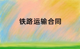 鐵路運輸合同