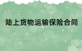 陸上貨物運輸保險合同