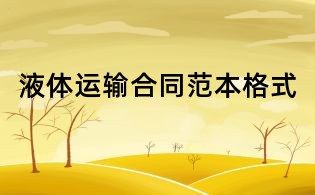 液體運輸合同范本格式