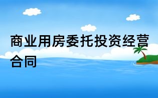 商業(yè)用房委托投資經(jīng)營(yíng)合同