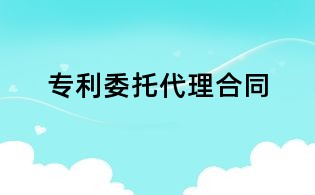 專利委托代理合同