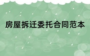 房屋拆遷委托合同范本