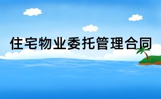 住宅物業委托管理合同