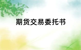 期貨交易委托書